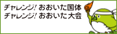 チャレンジ！おおいた国体・おおいた大会