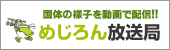 めじろん放送局