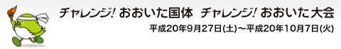 チャレンジ！おおいた国体・おおいた大会